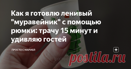 Как я готовлю ленивый "муравейник" с помощью рюмки: трачу 15 минут и удивляю гостей Понадобится обычная рюмка и скалка.