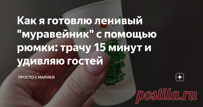 Как я готовлю ленивый 