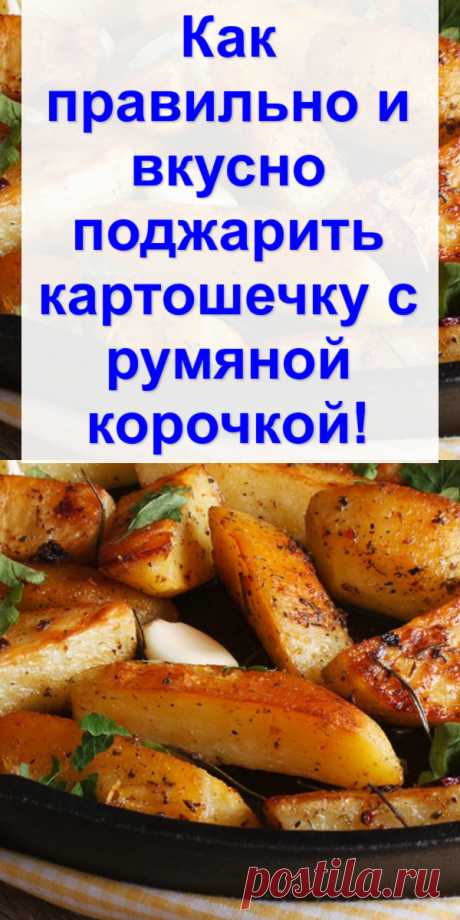 Как правильно и вкусно поджарить картошечку с румяной корочкой!