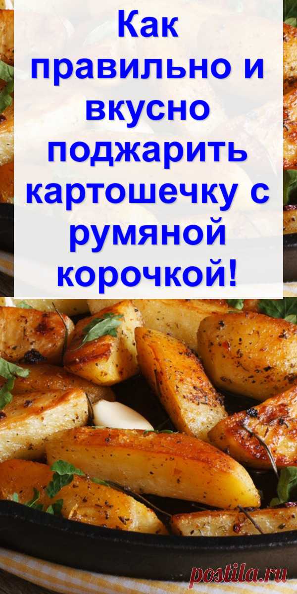 Как правильно и вкусно поджарить картошечку с румяной корочкой!