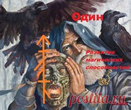 Слово Силы. Развитие магических способностей. 

Автор: Sankit 

Слово Силы. 

Имя Одина исландскими рунами. Можно носить как амулет или на тело ( левая рука). Диагностика обязательная!!!. Что бы потом никто не говорил "Что ..что то пошло не так"..)