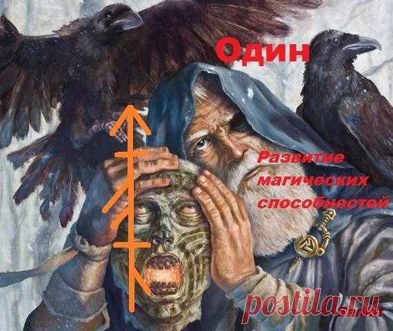 Слово Силы. Развитие магических способностей. 

Автор: Sankit 

Слово Силы. 

Имя Одина исландскими рунами. Можно носить как амулет или на тело ( левая рука). Диагностика обязательная!!!. Что бы потом никто не говорил 