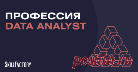 Аналитик данных: обучение с нуля на курсе анализа данных | Профессия Data Analyst