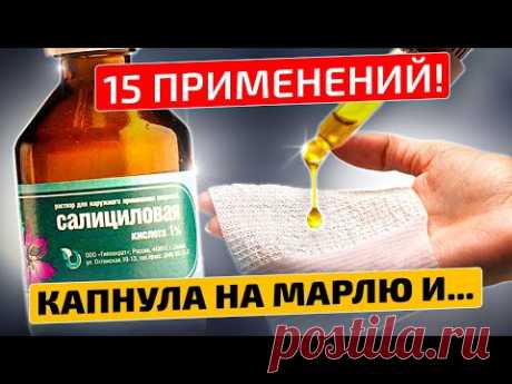 Годами мучилась, а спасла меня Салициловая кислота!