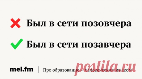 Давайте (на)чистоту: 9 простых наречий, которые то и дело ставят нам подножки | Мел