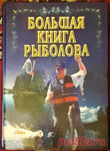 Большая книга рыболова