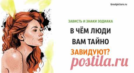 Зависть и знаки Зодиака. В чём люди вам тайно завидуют? Зависть и знаки Зодиака. В чём люди вам тайно завидуют?Люди, как правило, не любят признавать в других те положительные черты, которые они та