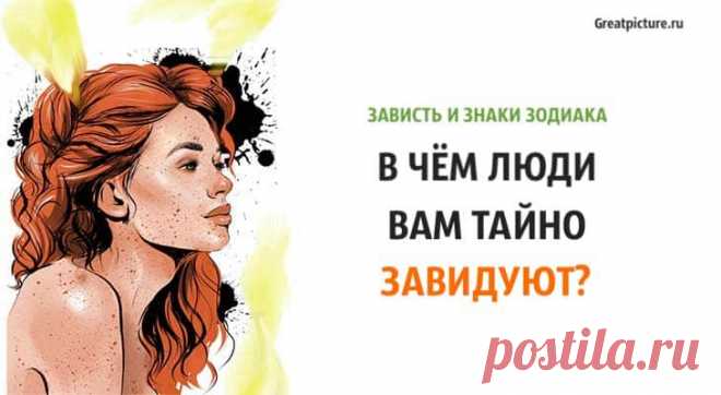 Зависть и знаки Зодиака. В чём люди вам тайно завидуют? Зависть и знаки Зодиака. В чём люди вам тайно завидуют?Люди, как правило, не любят признавать в других те положительные черты, которые они та