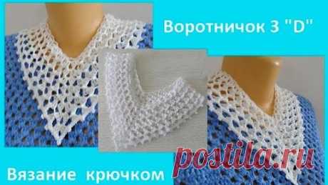 Воротничок 3d, вязание крючком ,crochet collar (Воротник № 145) | Вязание от Ангелины Озимок  | Дзен
