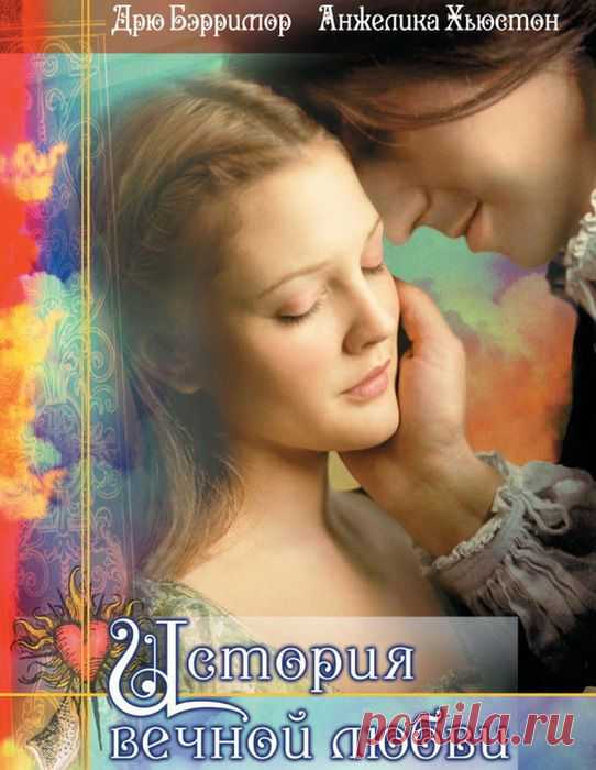 История вечной любви(1998)Приятного просмотра!.