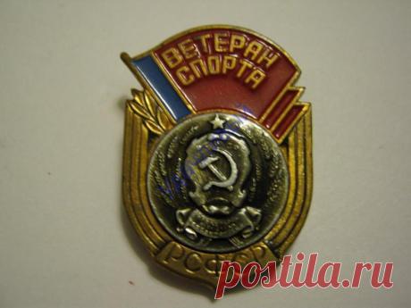 Ветеран спорта РСФСР