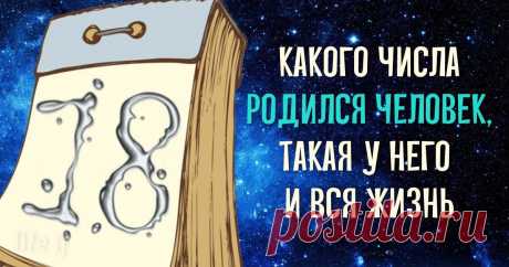 Какого числа родился человек, такая у него и жизнь | Твой Гороскоп | Яндекс Дзен
