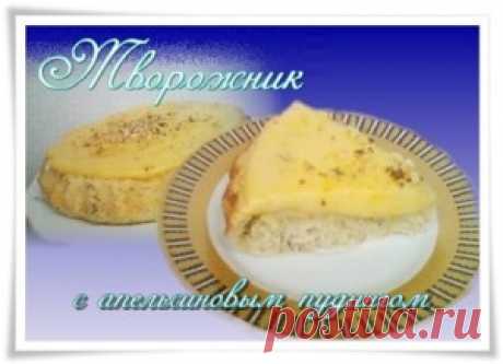 Пирог-творожник с апельсиновым кремом