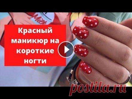 Модный красный маникюр на короткие ногти 2022-2023 Модные тенденции красного маникюра на короткие ногти. Новинки 2022-2023 года. Приятного просмотра! #маникюр #трендыманикюра #дизайнманикюра...