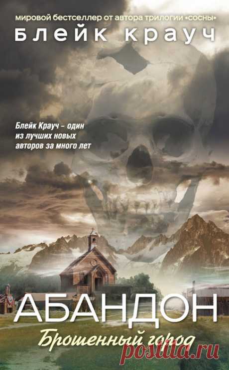 Мистический триллер Крауч Блейка "Абандон. Брошенный город"