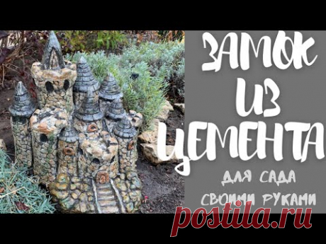 Замок из цемента для сада своими руками. Поделка из цемента