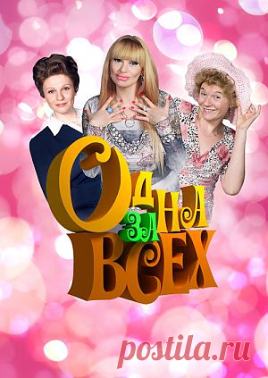 Фильм "Одна за всех" - смотреть легально и бесплатно онлайн на MEGOGO.NET