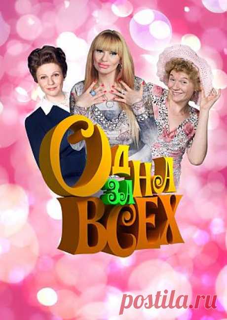 Фильм &quot;Одна за всех&quot; - смотреть легально и бесплатно онлайн на MEGOGO.NET