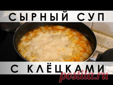 Сырный суп с клёцками