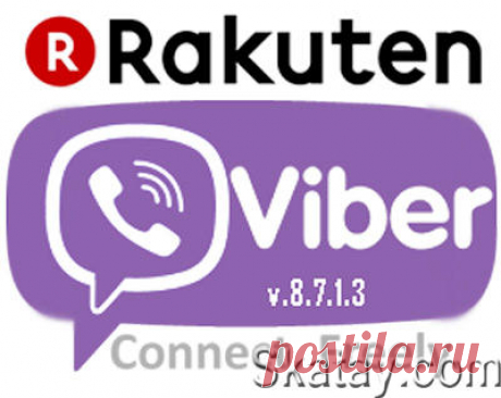 Обновилась версия бесплатного популярного приложения для общения Viber для компьютера на Windows. Приложение поддерживает текстовые сообщения, звонки и видео-звонки и отправку фотографий.
