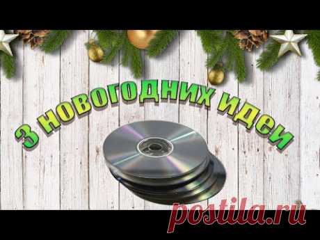 3 ИДЕИ НОВОГОДНИХ ИГРУШЕК 🎄 КАК БЫСТРО СДЕЛАТЬ ИГРУШКУ НА ЁЛКУ 🎄НОВОГОДНИЙ DIY ИЗ СD ДИСКОВ