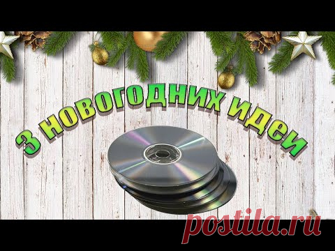 3 ИДЕИ НОВОГОДНИХ ИГРУШЕК 🎄 КАК БЫСТРО СДЕЛАТЬ ИГРУШКУ НА ЁЛКУ 🎄НОВОГОДНИЙ DIY ИЗ СD ДИСКОВ