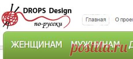 Вяжем с DROPS Design по-русски