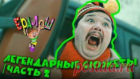 Ералаш | Легендарные сюжеты (Сборник) | часть 2