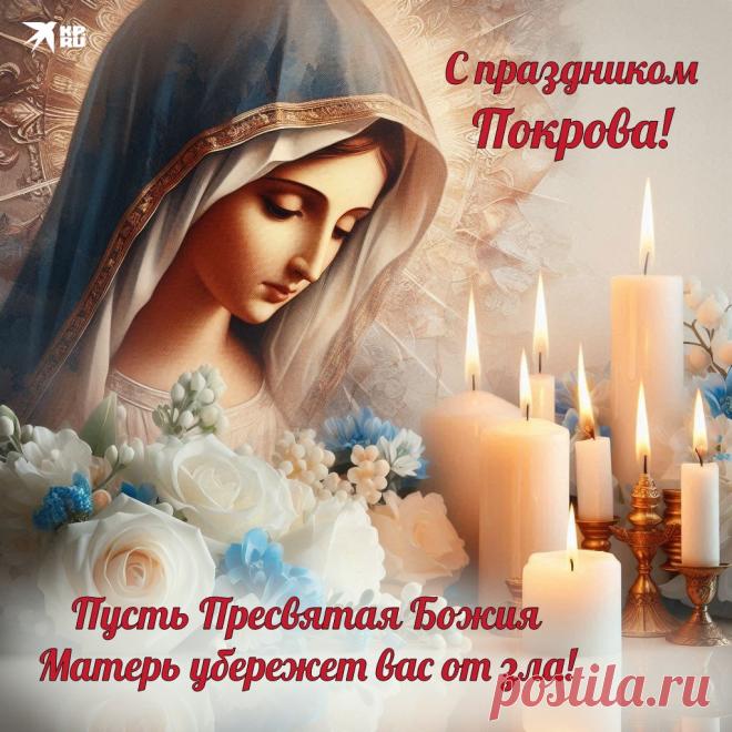 Поздравляю с праздником Покрова Пресвятой Богородицы! Желаю каждый день встречать с добротой и любовью сердца. Пусть Богородица всегда посылает веру и силу. открытка с покровом богородицы https://postila.ru/post/80834148