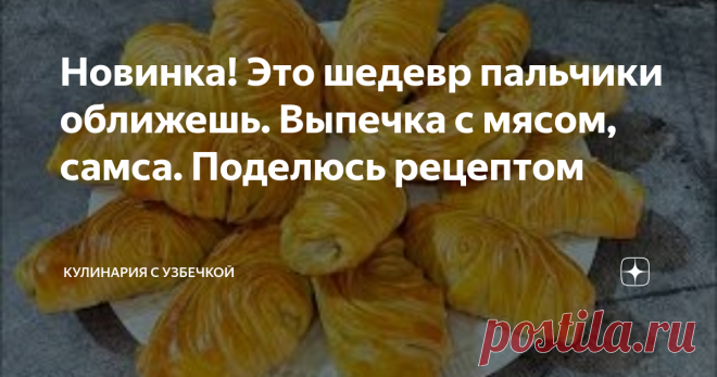 Новинка! Это шедевр пальчики оближешь. Выпечка с мясом, самса. Поделюсь рецептом