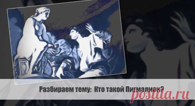Разбираем тему: Кто такой Пигмалион? Статья автора «VestiNews. Люди, события, факты» в Дзене ✍: Пигмалион – легендарный персонаж из древнегреческой мифологии, мастер-скульптор и житель острова Кипра.