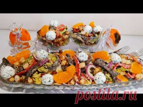 Салат "Новогодний" Обошёл Оливье и Шубу Ну Очень Вкусный Новогоднее меню 2020