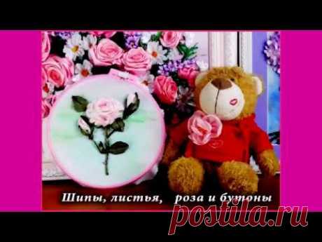 Вышивка лентами. Роза. Миниатюрка. Embroidery ribbons. Rose. Miniature ribbon Вышивка лентами. Роза. Миниатюрка. Embroidery ribbons. Rose. Miniature ribbon lyrics -