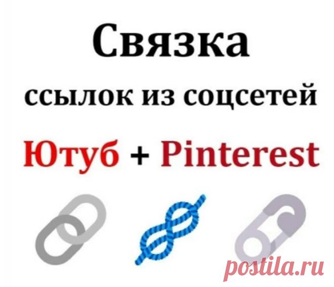 Создам ссылки в связке на сайт с Ютуба и Пинтереста
