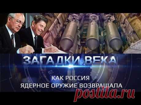 Как Россия ядерное оружие возвращала
