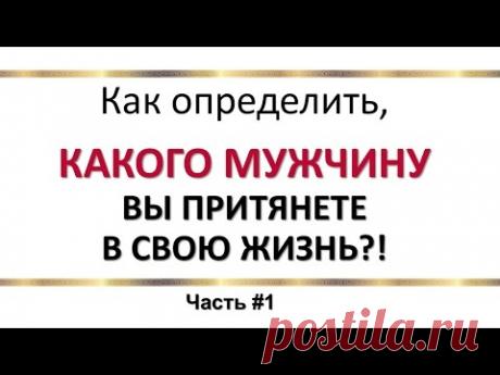 Как определить, КАКОГО МУЖЧИНУ вы притянете в свою жизнь?! [Часть#1]