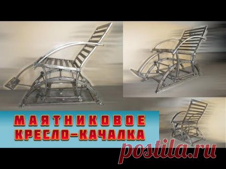 кресло-качалка из металла (маятниковое)