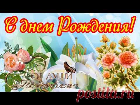 Поздравление с Днем Рождения! Супер открытка Женщине Красивое пожелание в День рождения от меня - YouTube