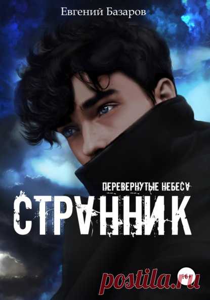 Перевернутые небеса. Странник, Евгений Базаров – скачать книгу fb2, epub, pdf на ЛитРес