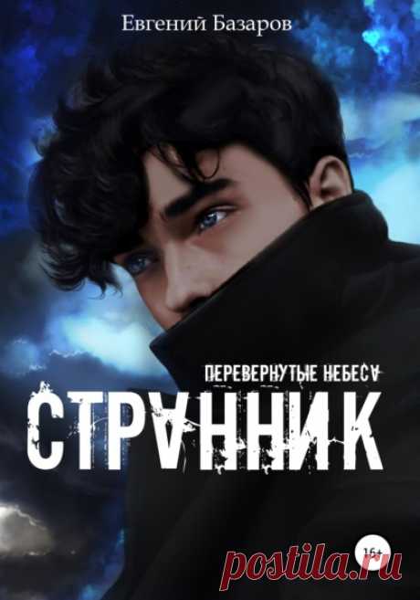 Перевернутые небеса. Странник, Евгений Базаров – скачать книгу fb2, epub, pdf на ЛитРес