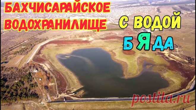 Крым с водой.БАХЧИСАРАЙСКОЕ водохранилище.ПАРАДОКС.Приток воды самый большой,а воды очень мало