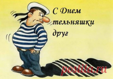 В День тельняшки шлю привет,
Всем, кто знает жизни свет!
В тельняшке – доблесть и отвага,
Защита, вера, верный флаг!