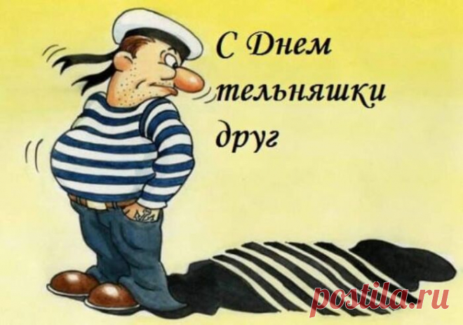 В День тельняшки шлю привет,
Всем, кто знает жизни свет!
В тельняшке – доблесть и отвага,
Защита, вера, верный флаг!