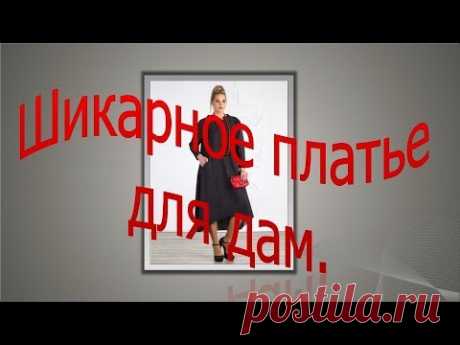 Шикарное платье  для дам, моделирование.