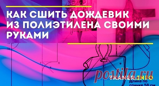 Как сшить дождевик из полиэтилена своими руками. Дождевик – незаменимая в переменчивую погоду вещь. Ее ценность в компактности и надежности.