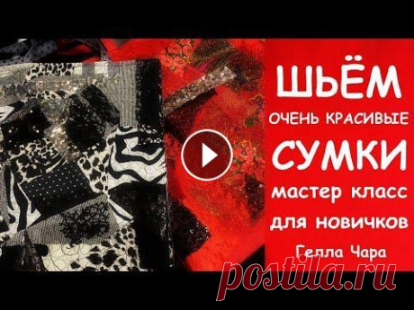 ВАМ ПОНРАВИТСЯ! СШИТЬ КРАСИВУЮ СУМКУ ПЭЧВОРК СВОИМИ РУКАМИ ЛЕГКО! Мастер класс Гелла Чара У Вас получится и вам понравится! Попробуйте! Купить готовую ЗДЕСЬ Поддержать канал по желанию СБ 4276380191798300 Спасибо!!! Пожалуйста, нажмите ПОДП...