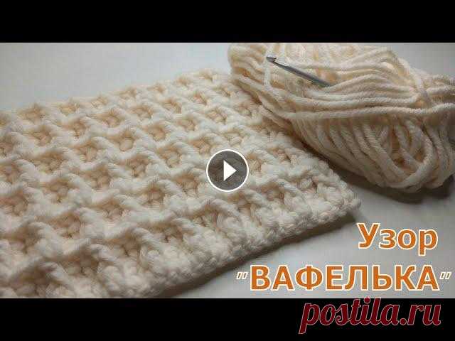 МАСТЕР-КЛАСС ПО ВЯЗАНИЮ ПЛОТНОГО УЗОРА "ВАФЕЛЬКА"//УЗОР ДЛЯ ШАРФА//ПЛЕД КРЮЧКОМ//CROCHET В этом видео я покажу вам как связать красивый, плотный и в тоже время простой узор крючком. С ним справится даже начинающая рукодельница. Узор отличн...