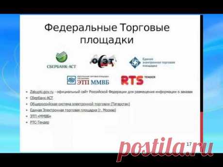 "Как выиграть свой первый тендер", вебинар для начинающих