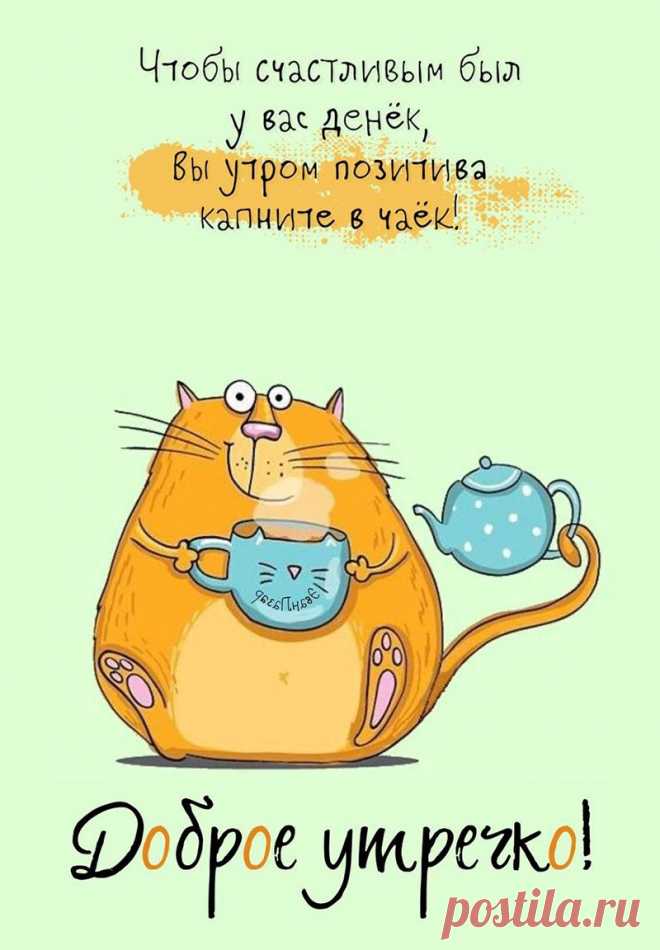 Чтобы счастливым был денёк (открытка 1109): Бесплатные картинки &#8226; Открытки Топ