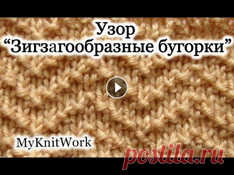 Вязание спицами. Узор &quot;Зигзагообразные бугорки&quot; из лицевых и изнаночных петель. Вязание спицами. Узор &quot;Зигзагообразные бугорки&quot; из лицевых и изнаночных петель. Подписывайтесь на мой канал (Subscribe to my channel): В это...